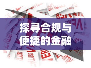 探尋合規與便捷的金融新選擇，解答五家2025最新第三方貸款平臺