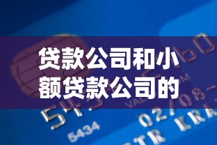 貸款公司和小額貸款公司的區別：貸款公司和小額貸款公司有哪些不同