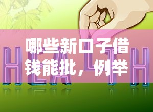 哪些新口子借錢能批，例舉5個2025最新500元借款平臺好借錢