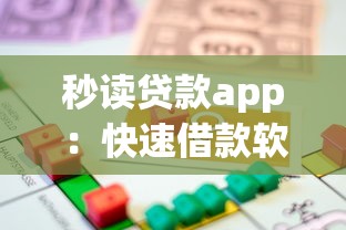 秒讀貸款app：快速借款軟件如何申請