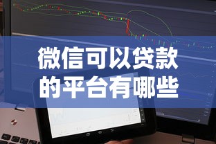 微信可以貸款的平臺有哪些，分析五個2025最新征信黑了還能借錢的平臺