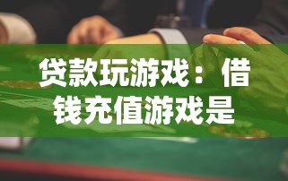 貸款玩游戲：借錢充值游戲是否值得