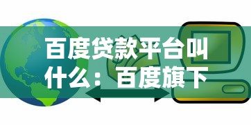 百度貸款平臺叫什么：百度旗下有哪些信貸服務