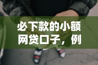 必下款的小額網貸口子，例舉5個2025最新正規可靠的貸款平臺