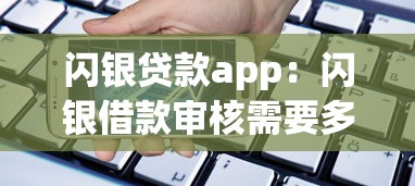 閃銀貸款app：閃銀借款審核需要多久到賬