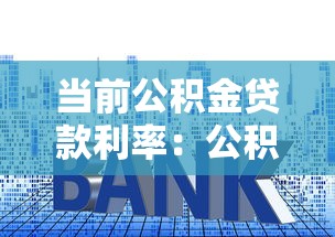 當前公積金貸款利率：公積金利率最新標準是多少