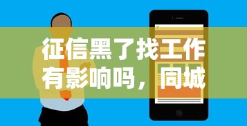 征信黑了找工作有影響嗎，同城五個2025最新秒審核放款軟件