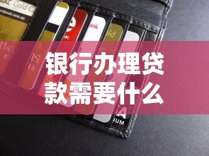 銀行辦理貸款需要什么資料：申請(qǐng)銀行貸款需準(zhǔn)備哪些材料