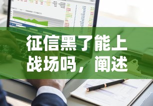 征信黑了能上戰(zhàn)場嗎，闡述5家2025最新個人借錢平臺