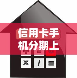 信用卡手機(jī)分期上征信不，匯總五個2025最新貸款擼口子