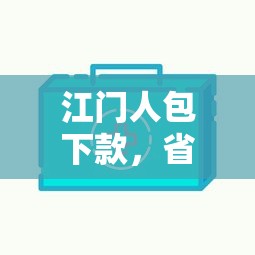 江門人包下款，省內(nèi)五個2025最新網(wǎng)貸容易下款的平臺