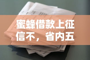 蜜蜂借款上征信不，省內五個2025最新像花薪一樣能借30天的口子
