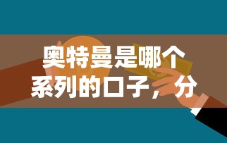 奧特曼是哪個系列的口子，分析五個2025最新借款平臺能貸款