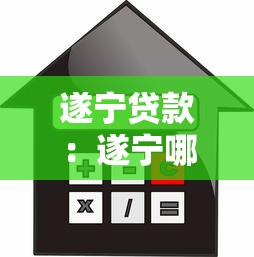 遂寧貸款：遂寧哪里可以快速辦理信用貸款