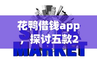 花鴨借錢app，探討五款2025最新哪些網貸平臺不上征信