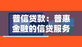 普信貸款：普惠金融的信貸服務(wù)如何申請(qǐng)