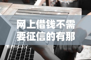 網上借錢不需要征信的有那些平臺，整理五個2025最新最快貸款平臺