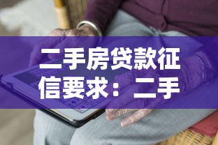 二手房貸款征信要求：二手房貸款的征信要求有哪些