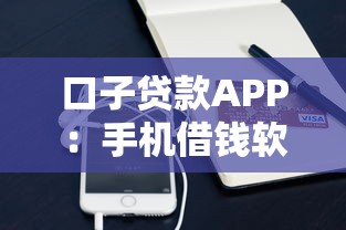 口子貸款A(yù)PP：手機(jī)借錢軟件靠譜嗎
