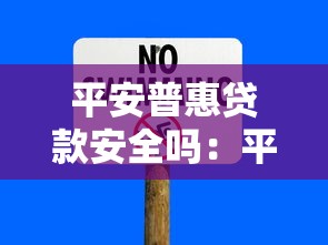 平安普惠貸款安全嗎：平安普惠貸款是否存在詐騙風(fēng)險(xiǎn)