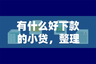 有什么好下款的小貸，整理五個2025最新不看征信的借錢平臺