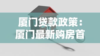 廈門(mén)貸款政策：廈門(mén)最新購(gòu)房首付比例是多少