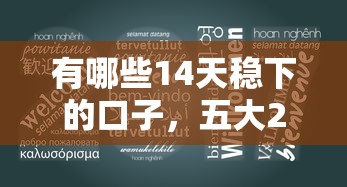 有哪些14天穩下的口子，五大2025最新借錢易通過的平臺