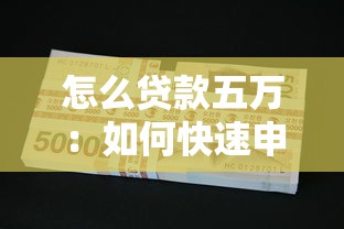 怎么貸款五萬：如何快速申請五萬元貸款