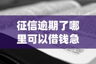 征信逾期了哪里可以借錢急用啊，分享五個2025最新qq借錢平臺