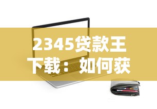 2345貸款王下載：如何獲取2345貸款王APP