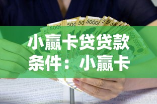 小贏卡貸貸款條件：小贏卡貸借款需滿足哪些基本要求