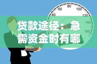 貸款途徑：急需資金時有哪些合法融資渠道
