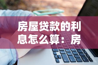 房屋貸款的利息怎么算：房貸利率如何計算