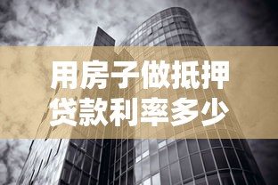 用房子做抵押貸款利率多少：2025年房產(chǎn)抵押貸利率如何計算