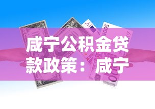 咸寧公積金貸款政策：咸寧公積金貸款條件有哪些