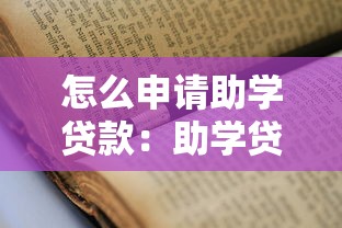 怎么申請助學貸款：助學貸款辦理流程與條件是什么