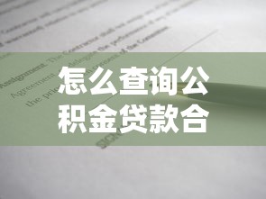 怎么查詢(xún)公積金貸款合同編號(hào)：公積金貸款合同號(hào)如何獲取