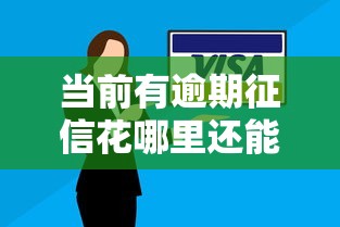 當前有逾期征信花哪里還能貸，例舉5個2025最新最新擼口子