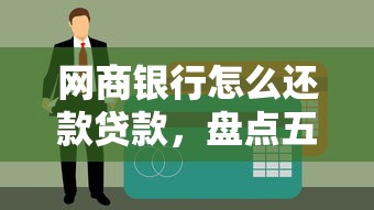 網商銀行怎么還款貸款，盤點五個2025最新黑戶網貸平臺秒下款簡單