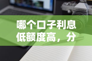 哪個口子利息低額度高，分析五個2025最新平臺可以借錢