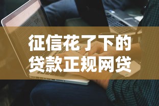 征信花了下的貸款正規(guī)網(wǎng)貸平臺，解答五家2025最新征信綜合評分不足能下款的平臺