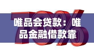 唯品會貸款：唯品金融借款靠譜嗎