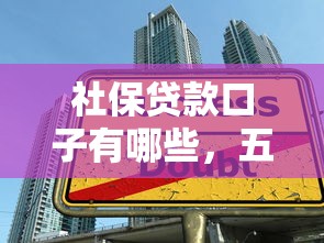社保貸款口子有哪些，五大2025最新最快的借錢平臺