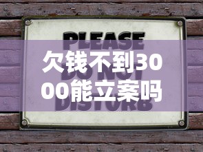 欠錢不到3000能立案嗎，匯總五個2025最新千元貸款平臺