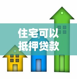 住宅可以抵押貸款嗎：個(gè)人房產(chǎn)能否申請(qǐng)抵押貸款