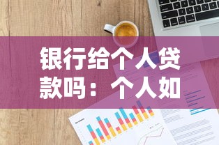 銀行給個人貸款嗎：個人如何申請銀行信用貸款