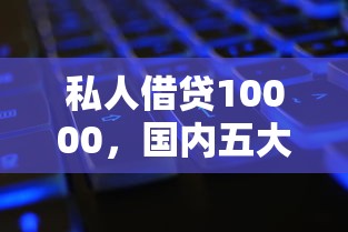 私人借貸10000，國內五大2025最新有沒有什么軟件征信黑了可以貸款