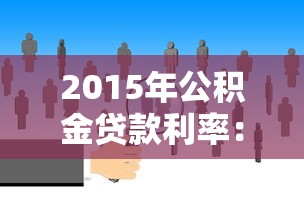 2015年公積金貸款利率：2015年公積金利率調整后如何計算