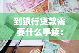 到銀行貸款需要什么手續(xù)：銀行貸款需要哪些手續(xù)