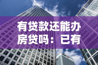 有貸款還能辦房貸嗎：已有貸款是否影響房貸審批